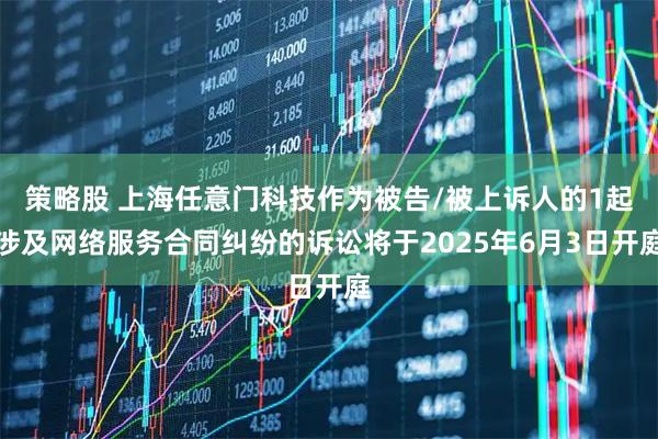策略股 上海任意门科技作为被告/被上诉人的1起涉及网络服务合同纠纷的诉讼将于2025年6月3日开庭
