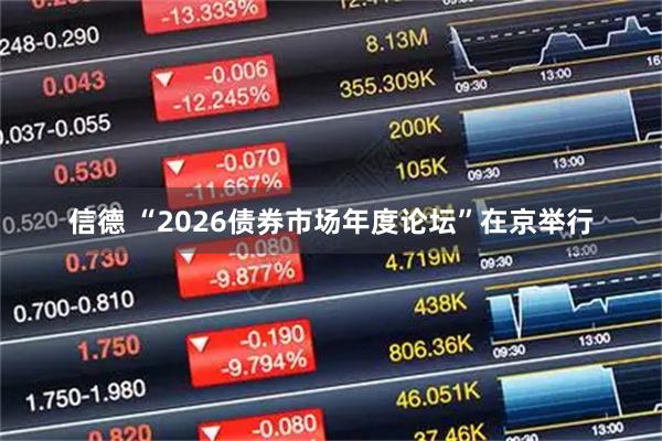 信德 “2026债券市场年度论坛”在京举行