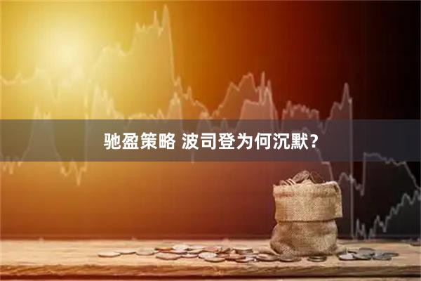 驰盈策略 波司登为何沉默？